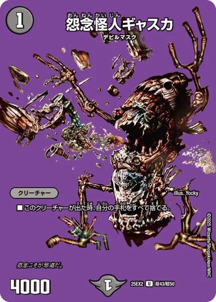 怨念怪人ギャスカ (25EX2 超43/超50)