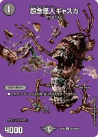 怨念怪人ギャスカ (25EX2 超43/超50) - デュエキングMAXカード