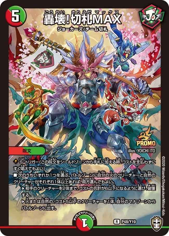 轟壊！切札MAX (DMPROMOY19 P48/Y19)