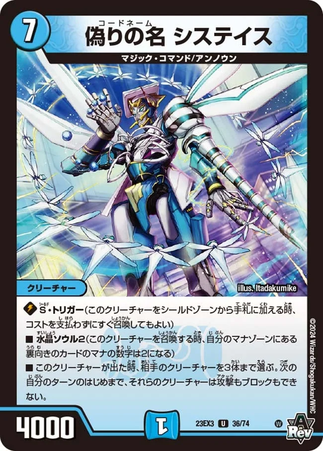 偽りの名 システイス (DM23EX3 36/74)