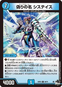 偽りの名 システイス (DM23EX3 36/74) - U
