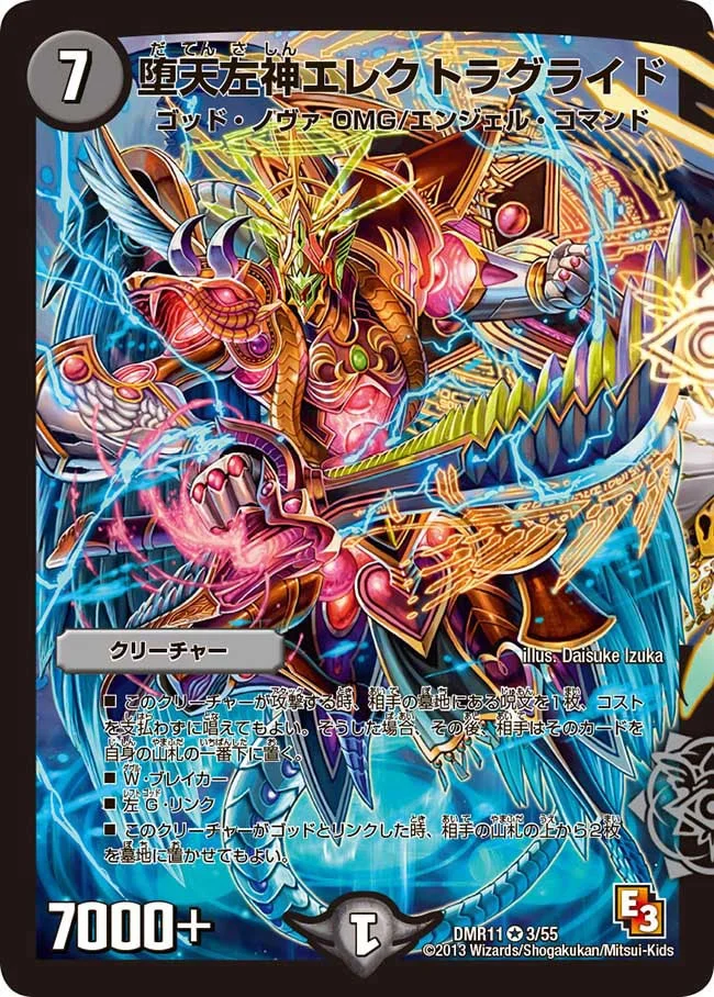 堕天左神エレクトラグライド (DMR11 3/55)