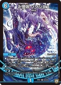 卍堕呪 ゾグジグス (DMRP07 S4/S10) - SR