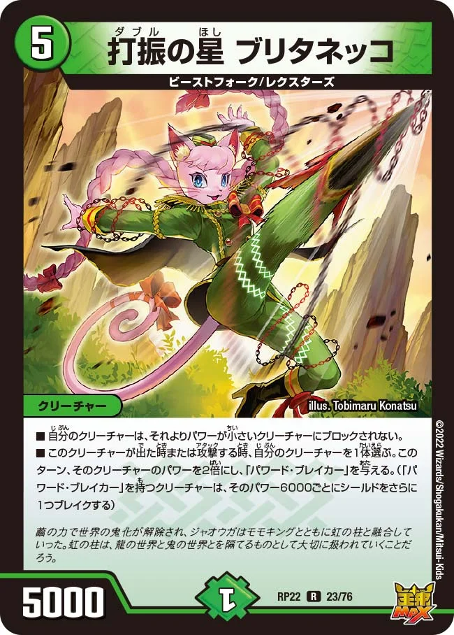 打振の星 ブリタネッコ (DMRP22 23/76)
