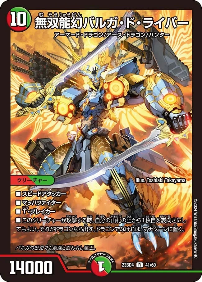 無双龍幻バルガ・ド・ライバー (DM23BD4 41/60)