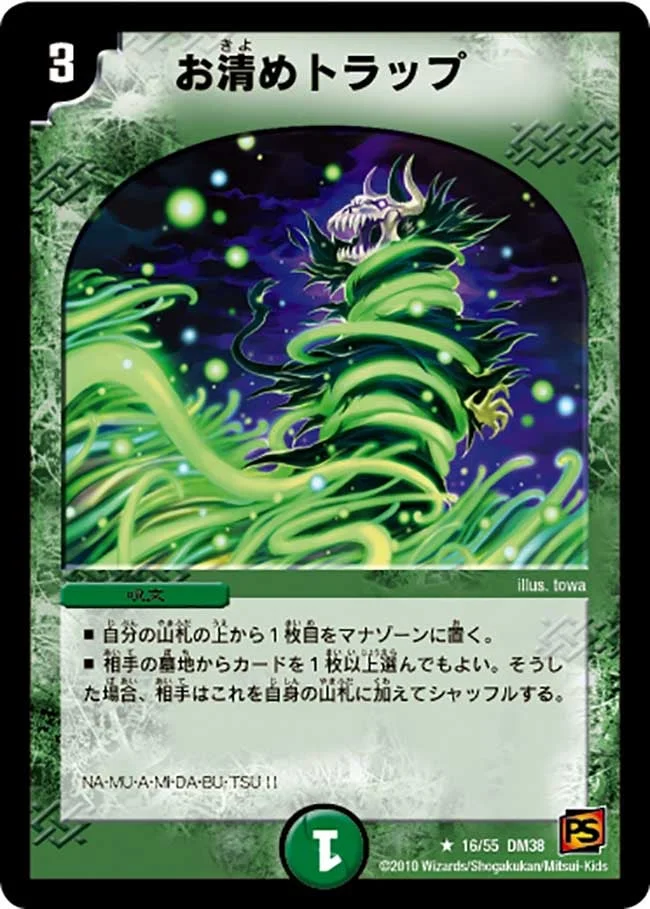 お清めトラップ (DM38 16/55)