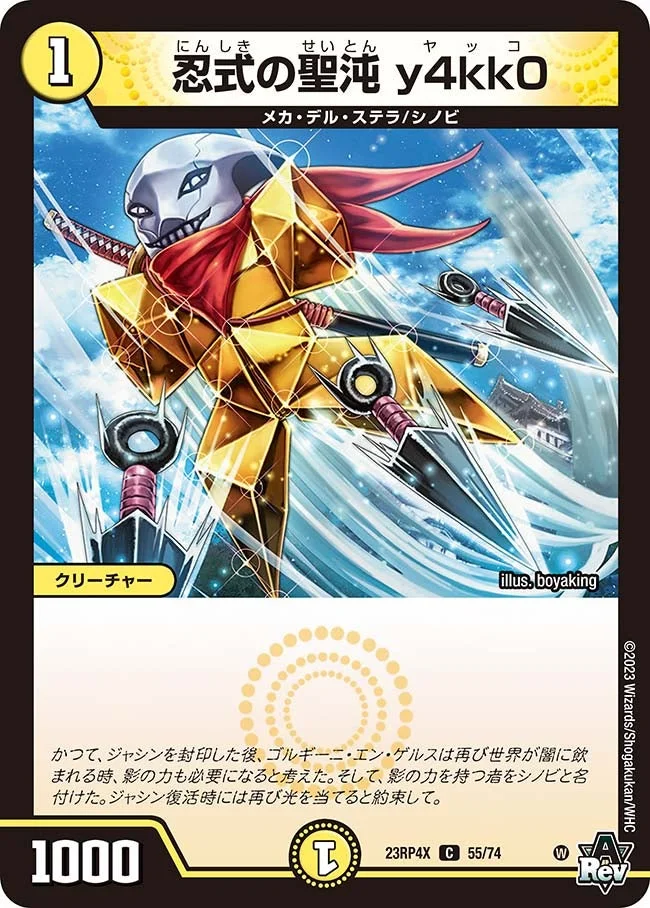 忍式の聖沌 y4kk0 (DM23RP4X 55/74)