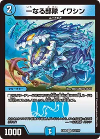 一なる部隊 イワシン (DMEX08 243/???) - U