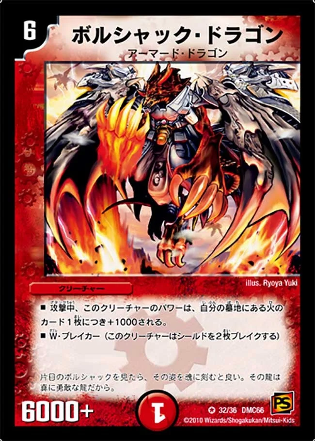 ボルシャック・ドラゴン (DMC66 32/36)
