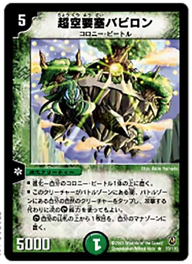 超空要塞バビロン (DM6 35/110)