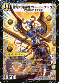 時空の雷龍チャクラ BACK