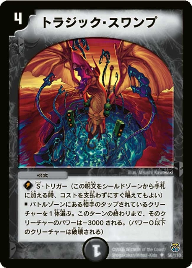 トラジック・スワンプ FRONT