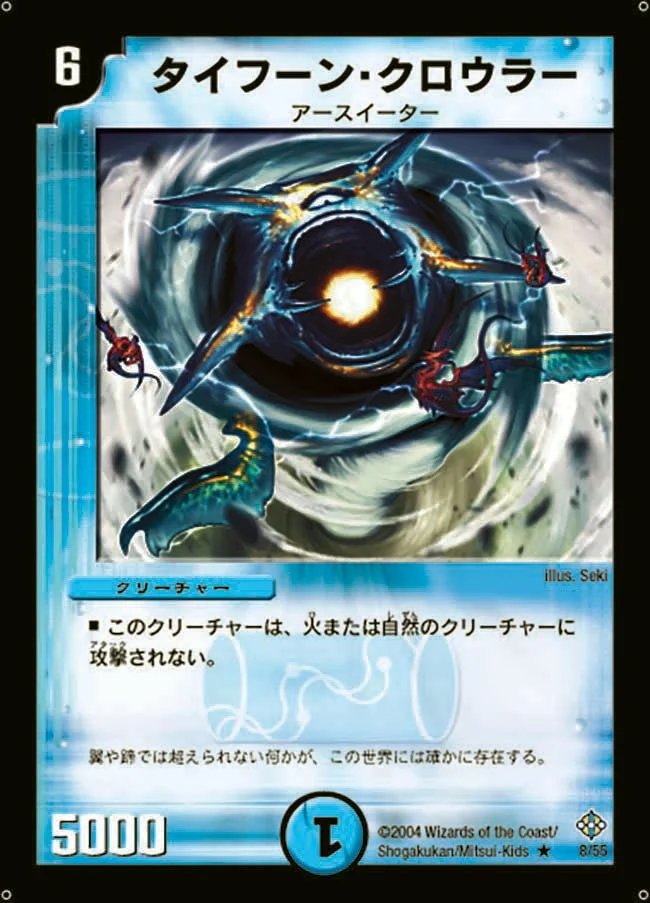 タイフーン・クロウラー (DM12 8/55)