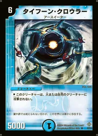 タイフーン・クロウラー (DM12 8/55) - R