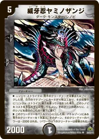 威牙忍ヤミノザンジ (DM30 28/55)