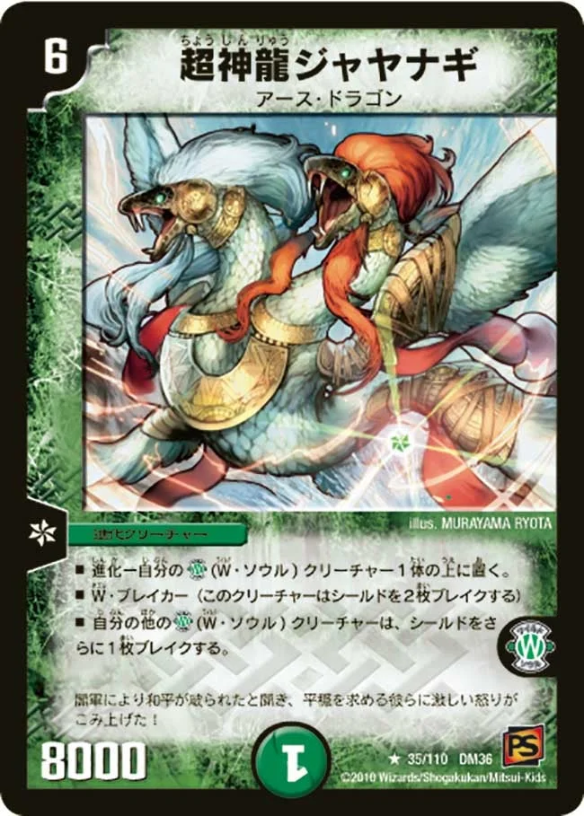 超神龍ジャヤナギ (DM36 35/110)