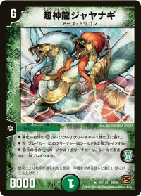 超神龍ジャヤナギ (DM36 35/110) - R