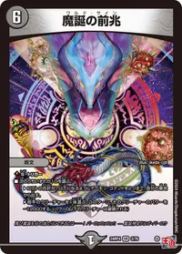 魔誕の前兆 (DM24EX3 3/76) - VR
