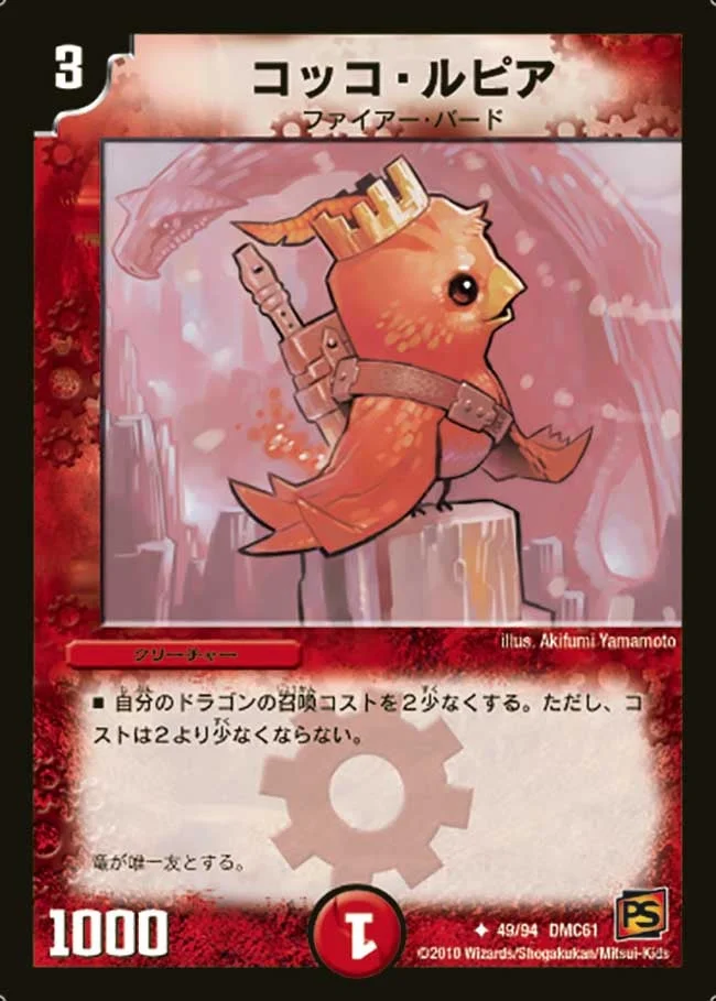 コッコ・ルピア (DMC61 49/94)