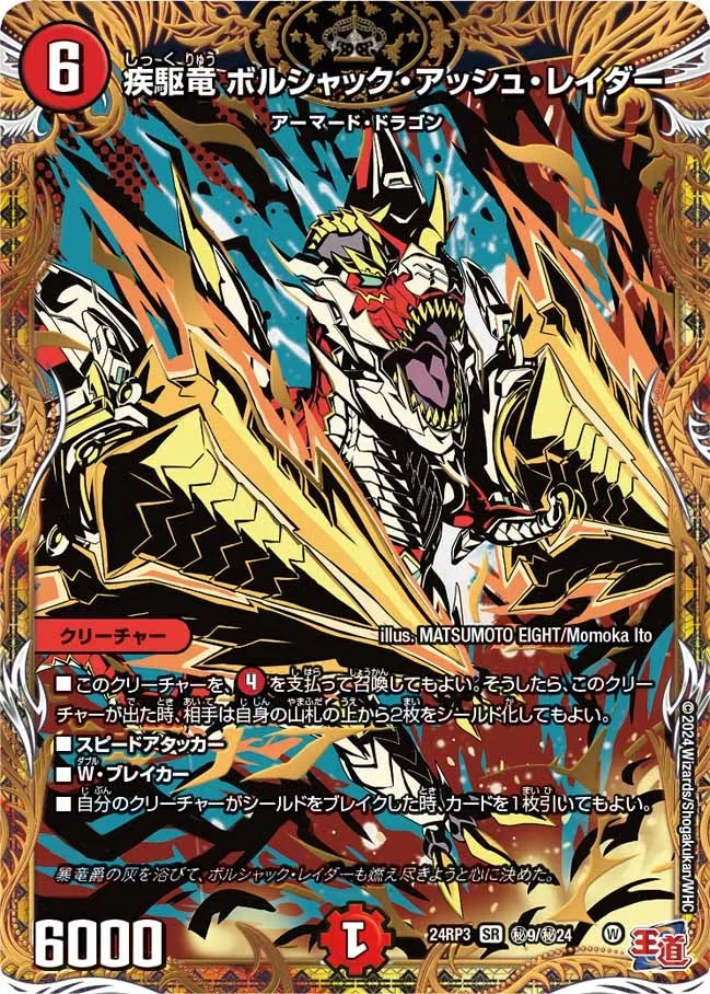 疾駆竜 ボルシャック・アッシュ・レイダー (DM24RP3 ㊙9/㊙24)