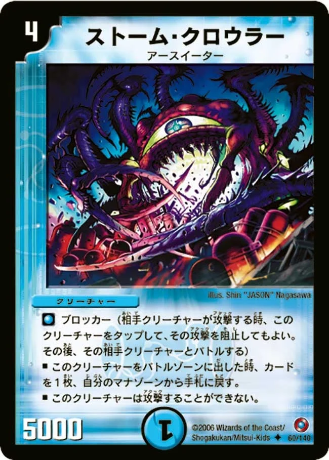 ストーム・クロウラー (DM18 60/140)