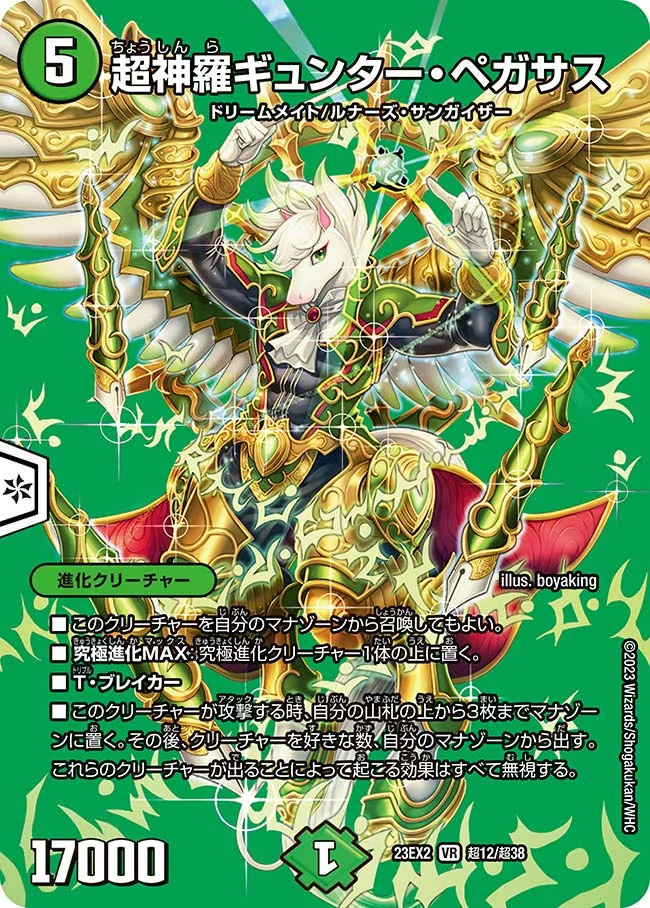 超神羅ギュンター・ペガサス (DM23EX2 超12/超38)