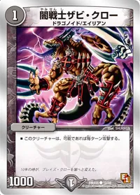 闇戦士ザビ・クロー (DMX05 12/16) - C