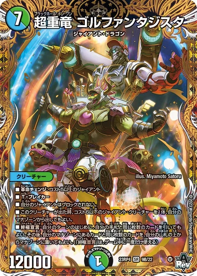超重竜 ゴルファンタジスタ (DM23RP4X 9B/22)