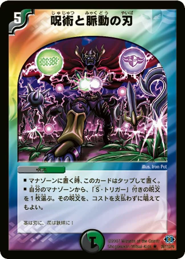 呪術と脈動の刃 (DM24 39/110)