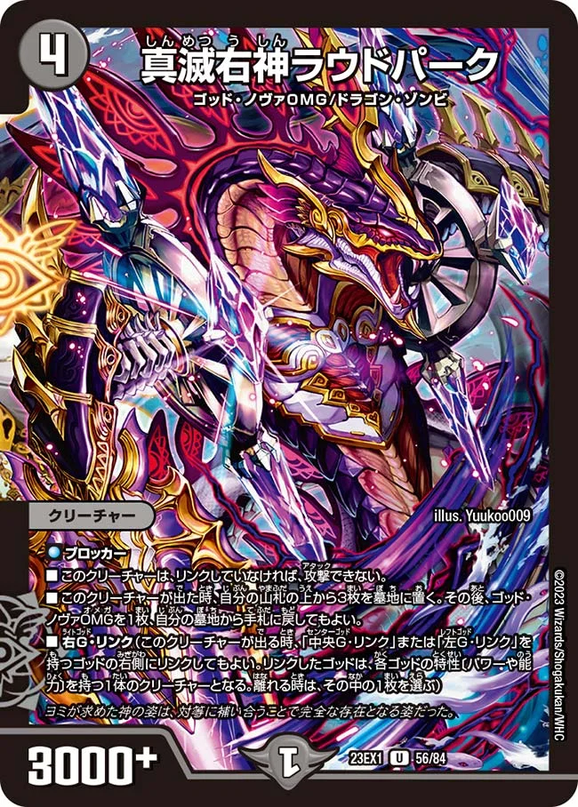 真滅右神ラウドパーク (DM23EX1 56/84)