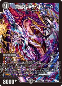 真滅右神ラウドパーク (DM23EX1 56/84) - U