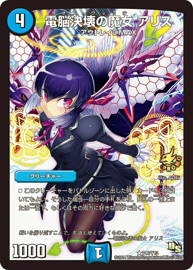 電脳決壊の魔女 アリス (DMPROMOY13 P46/Y13)