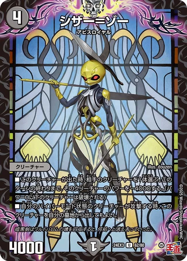 シザー＝ゾー (DM24EX3 62/80)