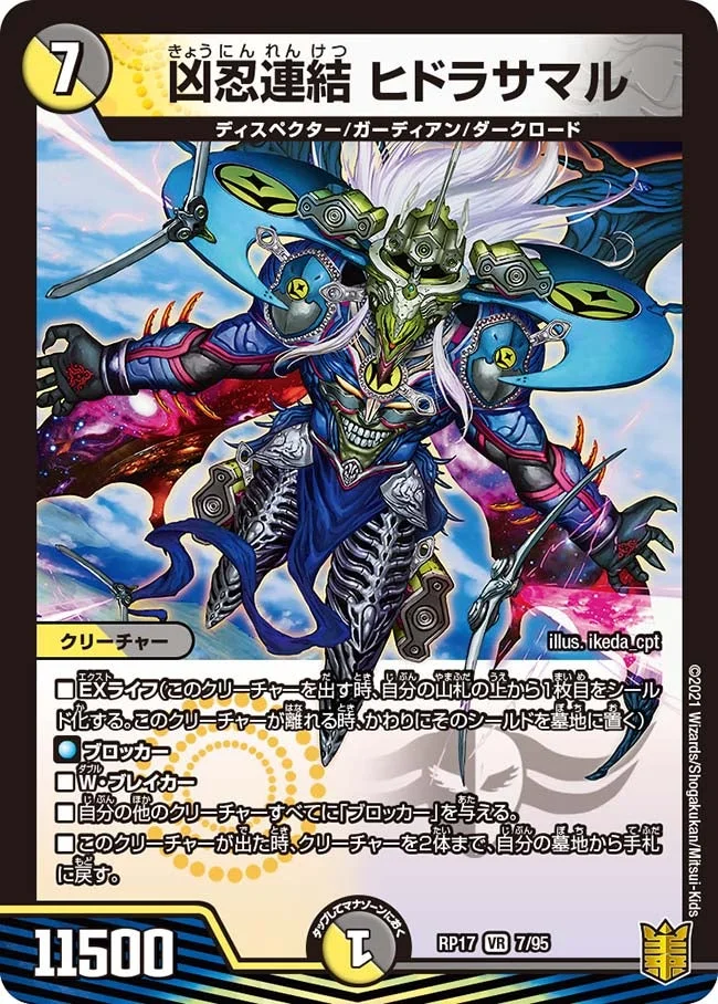 凶忍連結 ヒドラサマル (DMRP17 7/95)