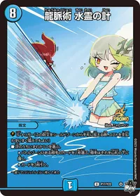 龍脈術 水霊の計 (DMPROMOY22 P17/Y22) - U