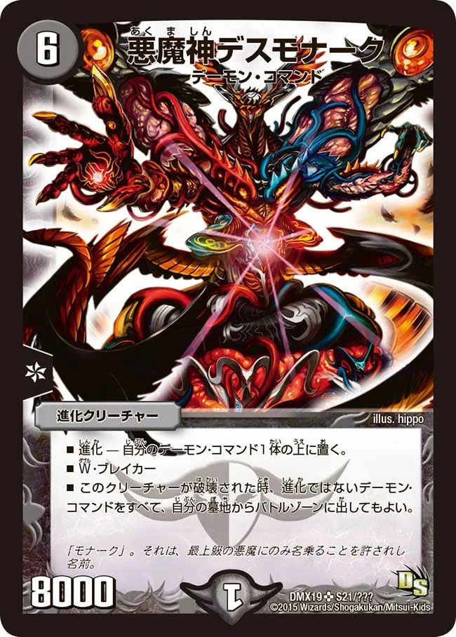 悪魔神デスモナーク (DMX19 S21/S56)