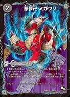 悪夢卍 ミガワリ FRONT