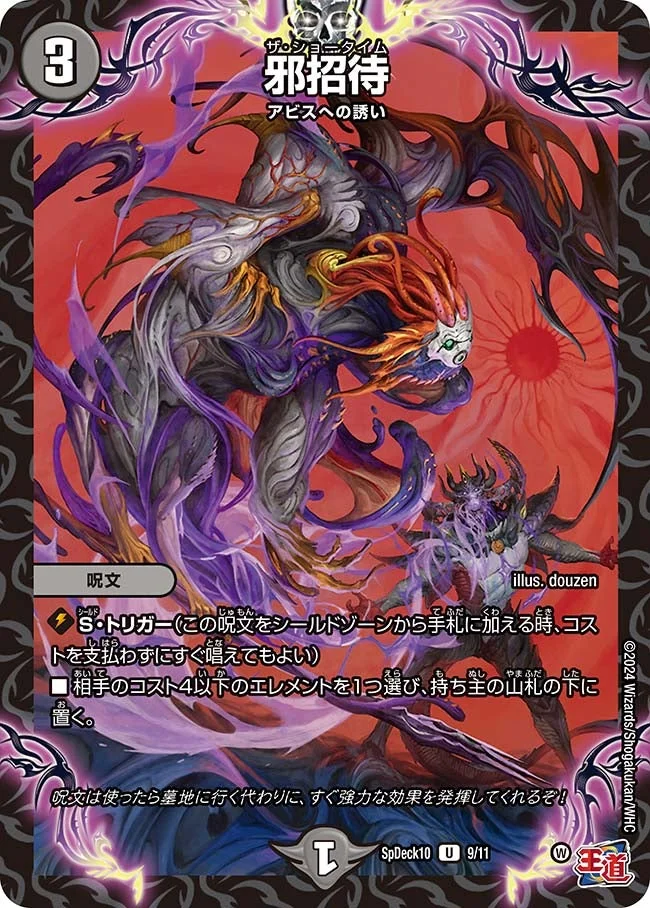 邪招待 (DMSPDECK10 9/11)