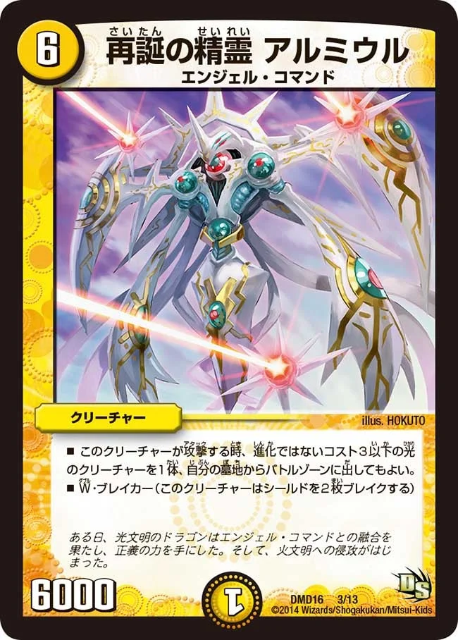 再誕の精霊 アルミウル (DMD16 3/13)