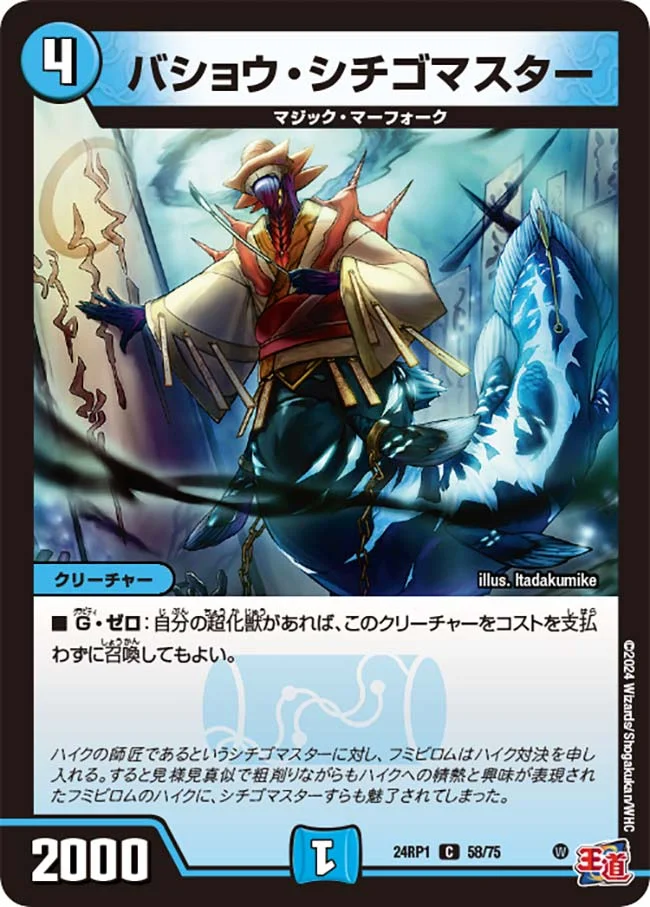 バショウ・シチゴマスター (DM24RP1 58/75)
