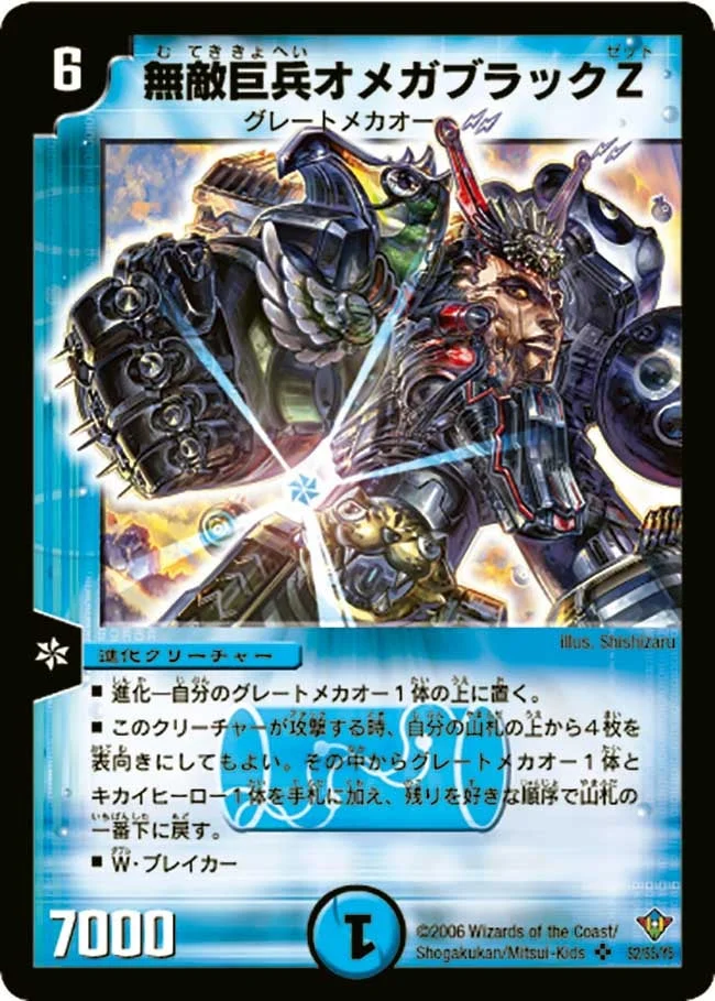無敵巨兵オメガブラックZ (DM20 S2/S5)