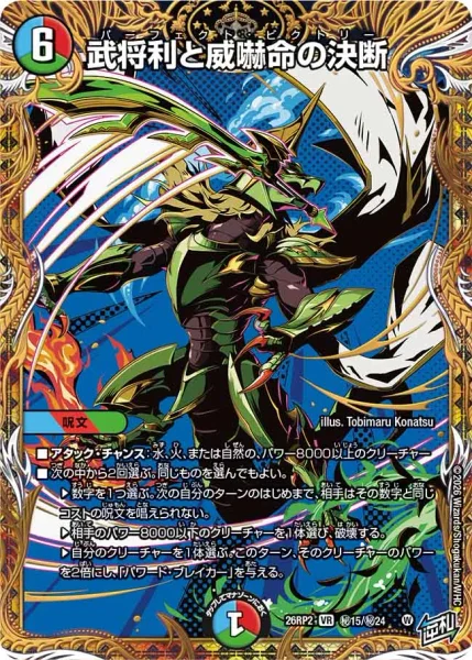 武将利と威嚇命の決断 (26RP2 ㊙︎15/㊙︎24)