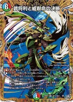 武将利と威嚇命の決断 (26RP2 ㊙︎15/㊙︎24) - シークレット