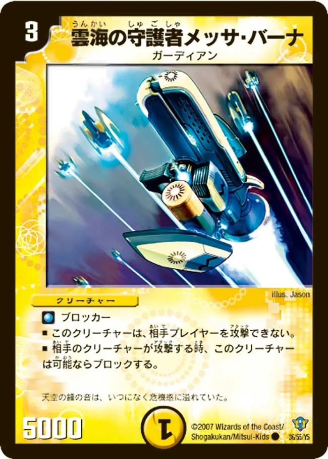 雲海の守護者メッサ・バーナ (DMC34 36/55)