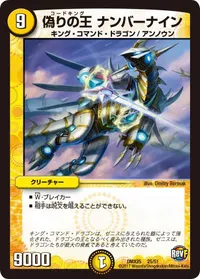 偽りの王 ナンバーナイン (DMX25 25/51) - -