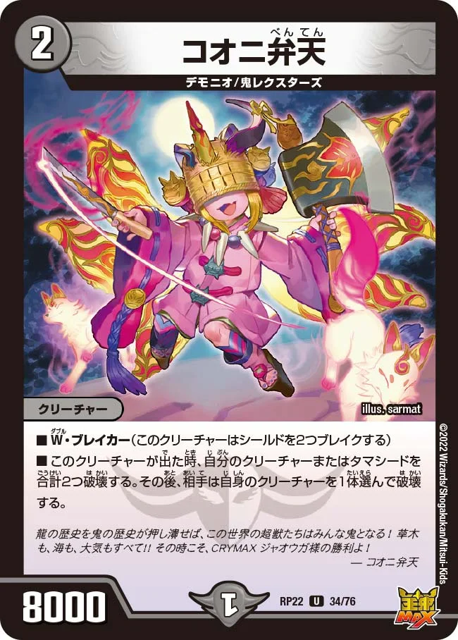 コオニ弁天 (DMRP22 34/76)