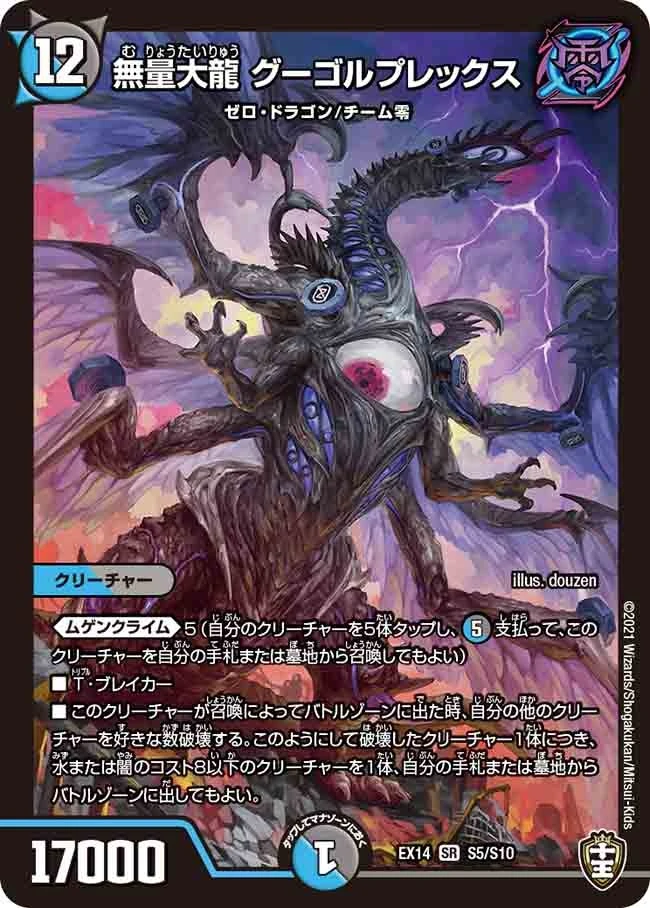 無量大龍 グーゴルプレックス FRONT