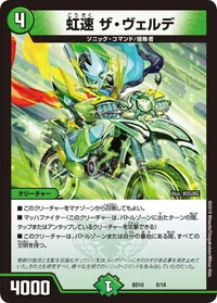 虹速 ザ・ヴェルデ - バリエーション2