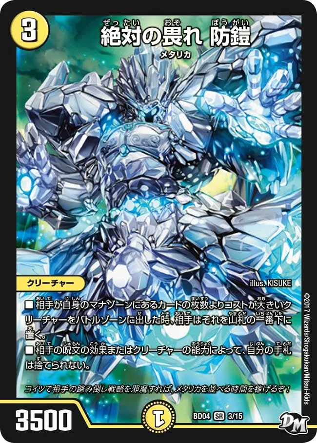絶対の畏れ 防鎧 (DMBD04 3/15)