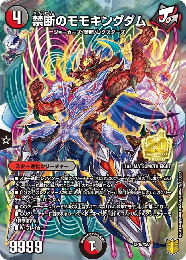 禁断のモモキングダム (DMPROMOY20 CP8/Y20)